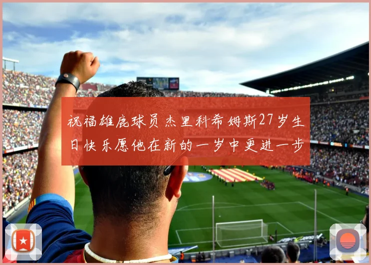 祝福雄鹿球员杰里科希姆斯27岁生日快乐愿他在新的一岁中更进一步