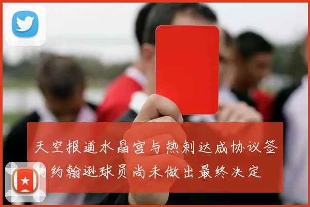 天空报道水晶宫与热刺达成协议签约约翰逊球员尚未做出最终决定