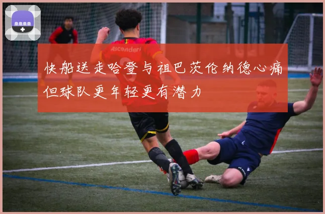 快船送走哈登与祖巴茨伦纳德心痛但球队更年轻更有潜力