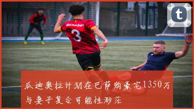 瓜迪奥拉计划在巴萨购豪宅1350万与妻子复合可能性渺茫