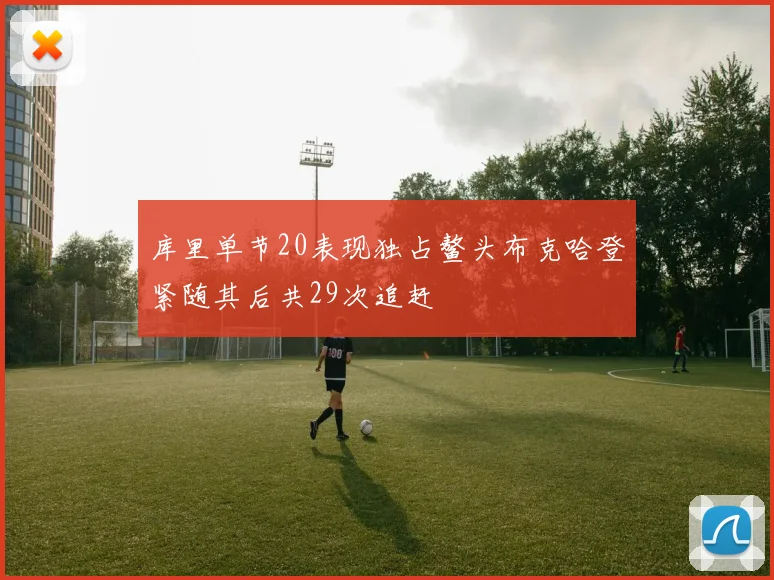 库里单节20表现独占鳌头布克哈登紧随其后共29次追赶