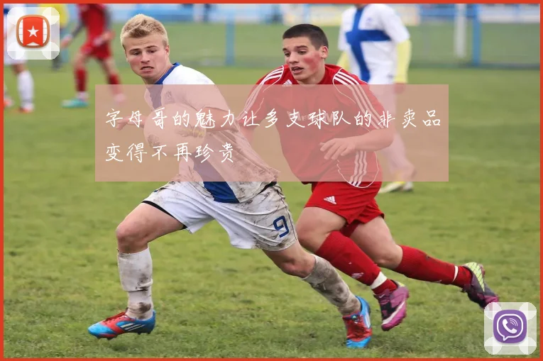 字母哥的魅力让多支球队的非卖品变得不再珍贵