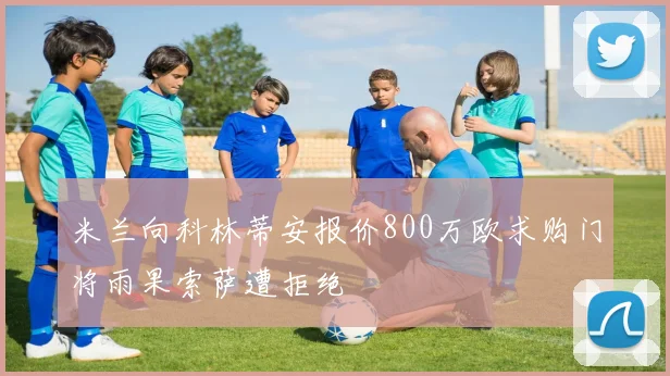 米兰向科林蒂安报价800万欧求购门将雨果索萨遭拒绝