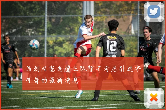 马刺活塞老鹰三队暂不考虑引进字母哥的最新消息