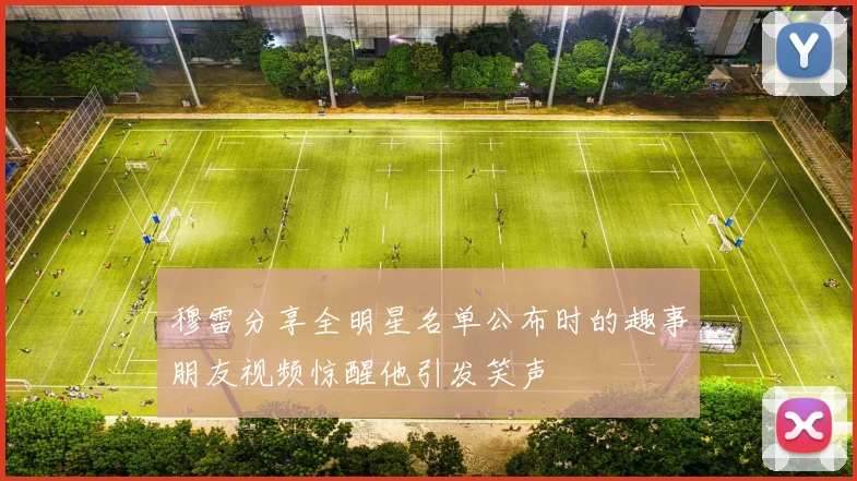 穆雷分享全明星名单公布时的趣事朋友视频惊醒他引发笑声