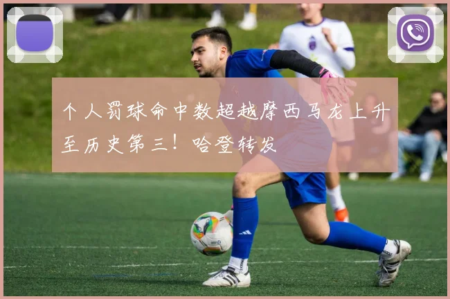 个人罚球命中数超越摩西马龙上升至历史第三！哈登转发