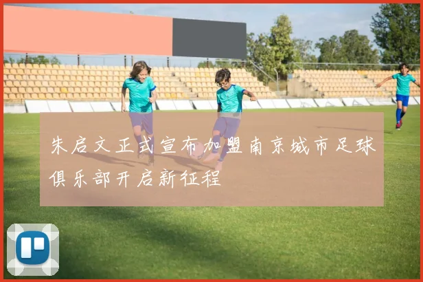 朱启文正式宣布加盟南京城市足球俱乐部开启新征程